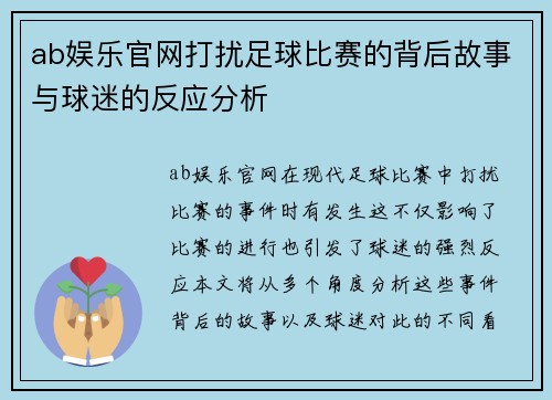 ab娱乐官网打扰足球比赛的背后故事与球迷的反应分析