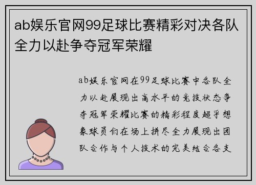 ab娱乐官网99足球比赛精彩对决各队全力以赴争夺冠军荣耀