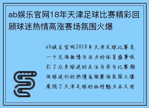 ab娱乐官网18年天津足球比赛精彩回顾球迷热情高涨赛场氛围火爆