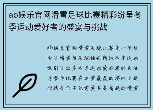 ab娱乐官网滑雪足球比赛精彩纷呈冬季运动爱好者的盛宴与挑战