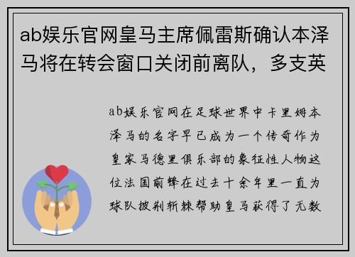 ab娱乐官网皇马主席佩雷斯确认本泽马将在转会窗口关闭前离队，多支英超球队有意