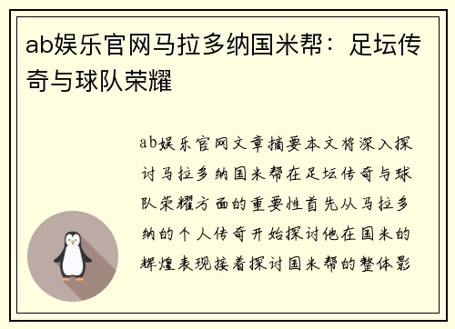 ab娱乐官网马拉多纳国米帮：足坛传奇与球队荣耀