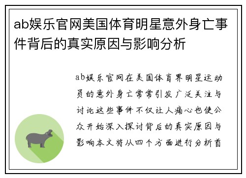 ab娱乐官网美国体育明星意外身亡事件背后的真实原因与影响分析