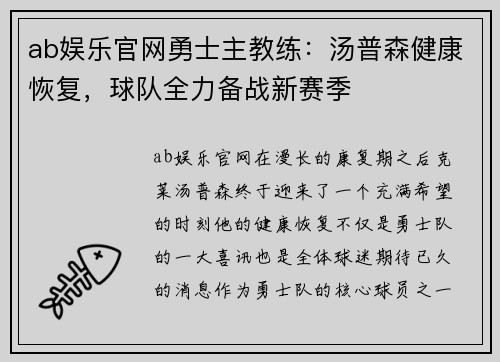 ab娱乐官网勇士主教练：汤普森健康恢复，球队全力备战新赛季