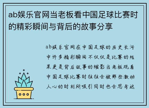 ab娱乐官网当老板看中国足球比赛时的精彩瞬间与背后的故事分享
