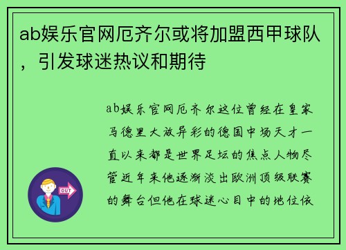 ab娱乐官网厄齐尔或将加盟西甲球队，引发球迷热议和期待