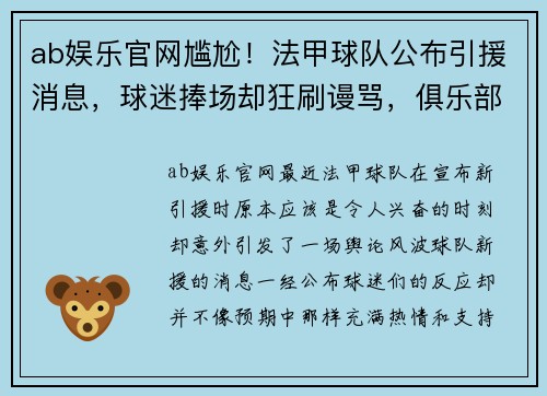 ab娱乐官网尴尬！法甲球队公布引援消息，球迷捧场却狂刷谩骂，俱乐部如何应对舆论风波？