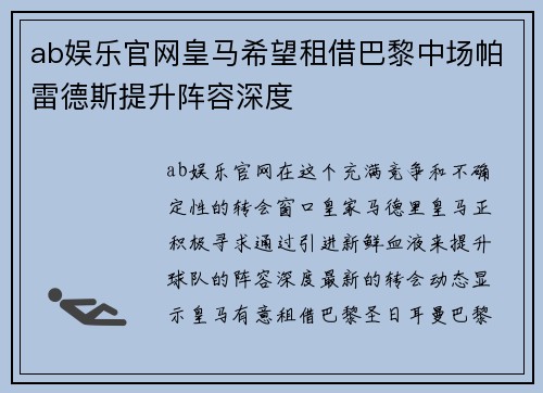 ab娱乐官网皇马希望租借巴黎中场帕雷德斯提升阵容深度
