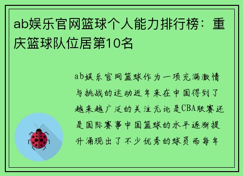 ab娱乐官网篮球个人能力排行榜：重庆篮球队位居第10名