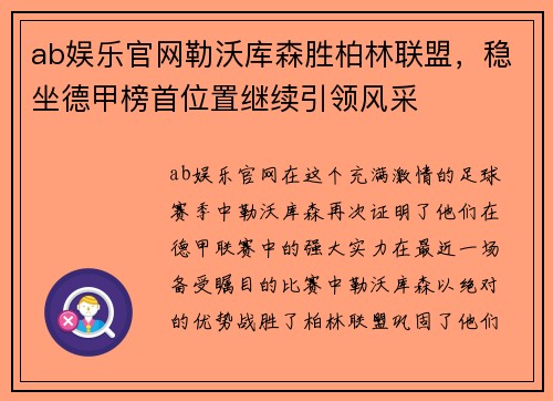 ab娱乐官网勒沃库森胜柏林联盟，稳坐德甲榜首位置继续引领风采
