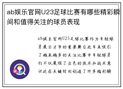 ab娱乐官网U23足球比赛有哪些精彩瞬间和值得关注的球员表现